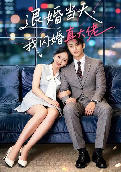 退婚當天,我閃婚真大佬海報