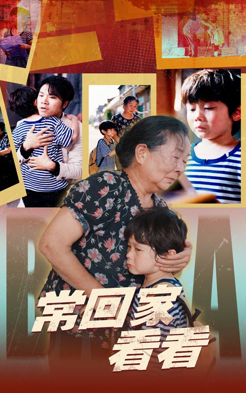 常回家看看海報