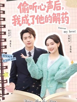 偷聽心聲後,我成了他的解藥海報