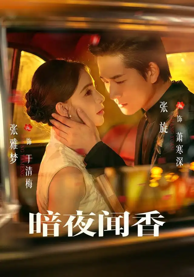 暗夜聞香海報