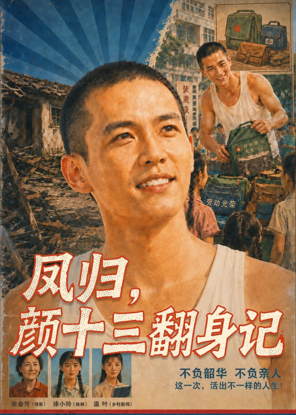 鳳歸,顏十三翻身記海報
