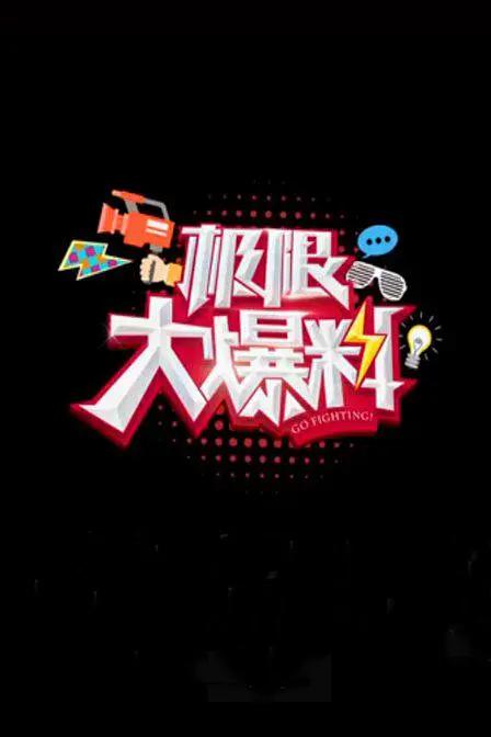 極限大爆料海報
