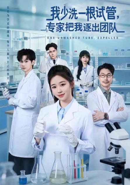 我少洗一根試管,專家把我逐出團隊海報