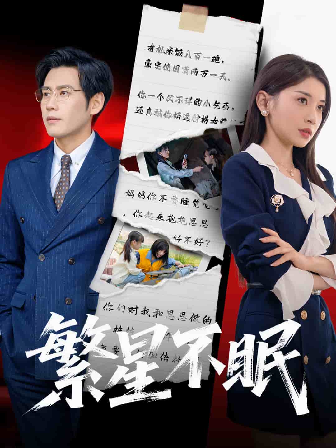 繁星不眠海報