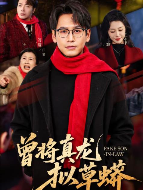 曾將真龍擬草蟒海報