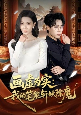 畫虛為實:我的筆能斬妖除魔海報