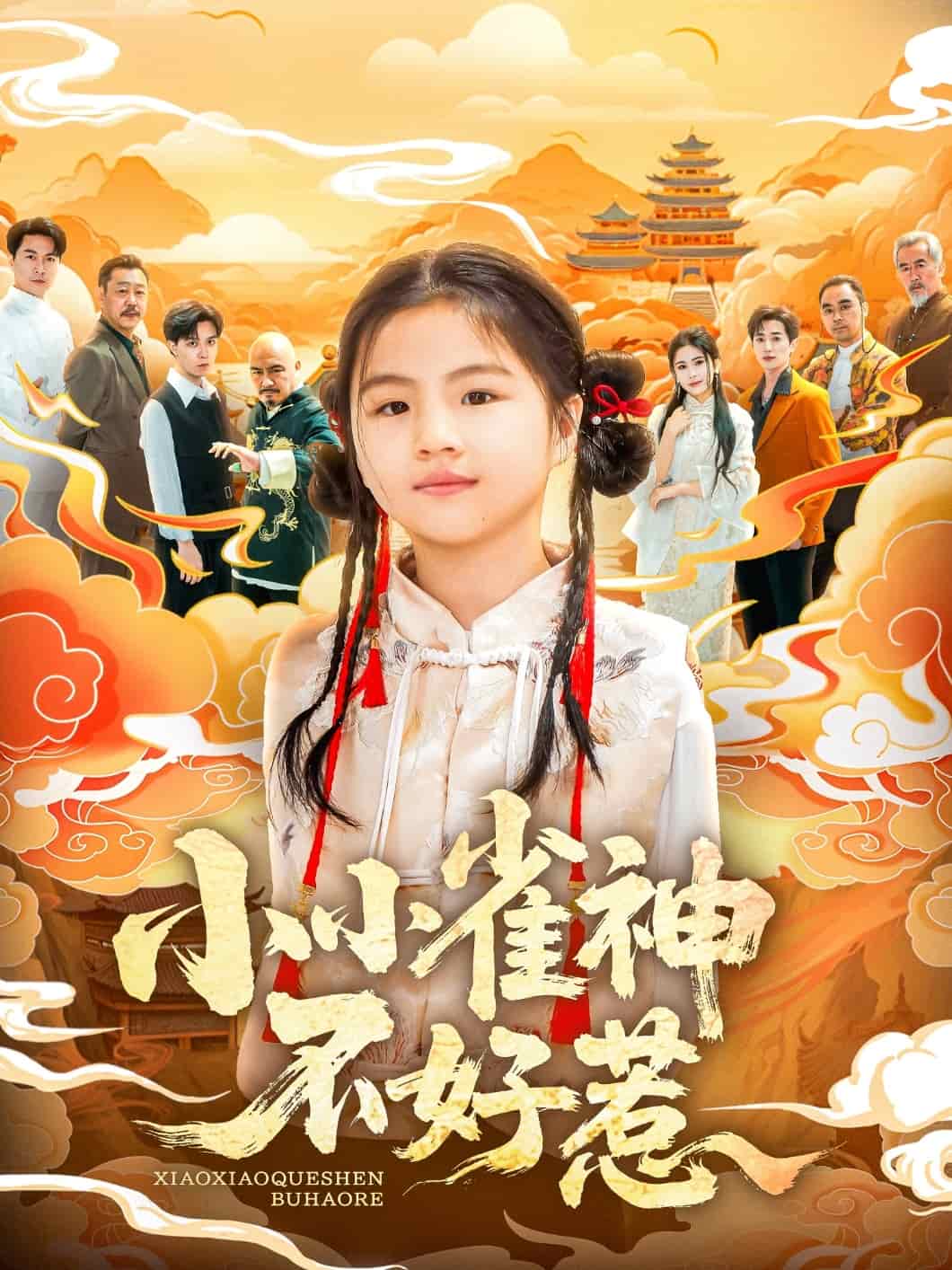 小小雀神不好惹海報