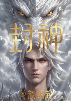 封神:龍族緣起海報