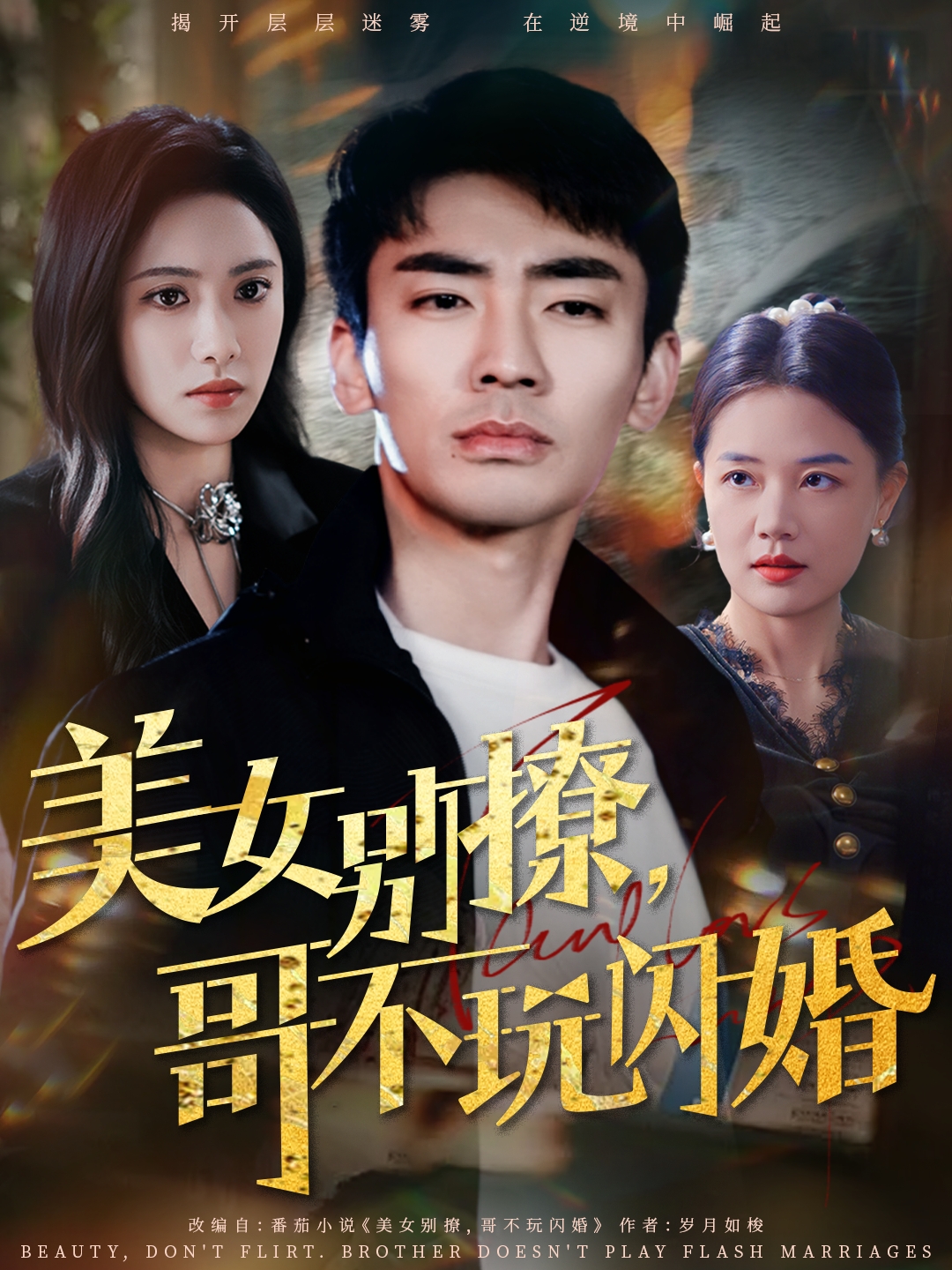 美女別撩,哥不玩閃婚海報