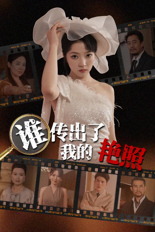 誰傳出了我的Y照海報