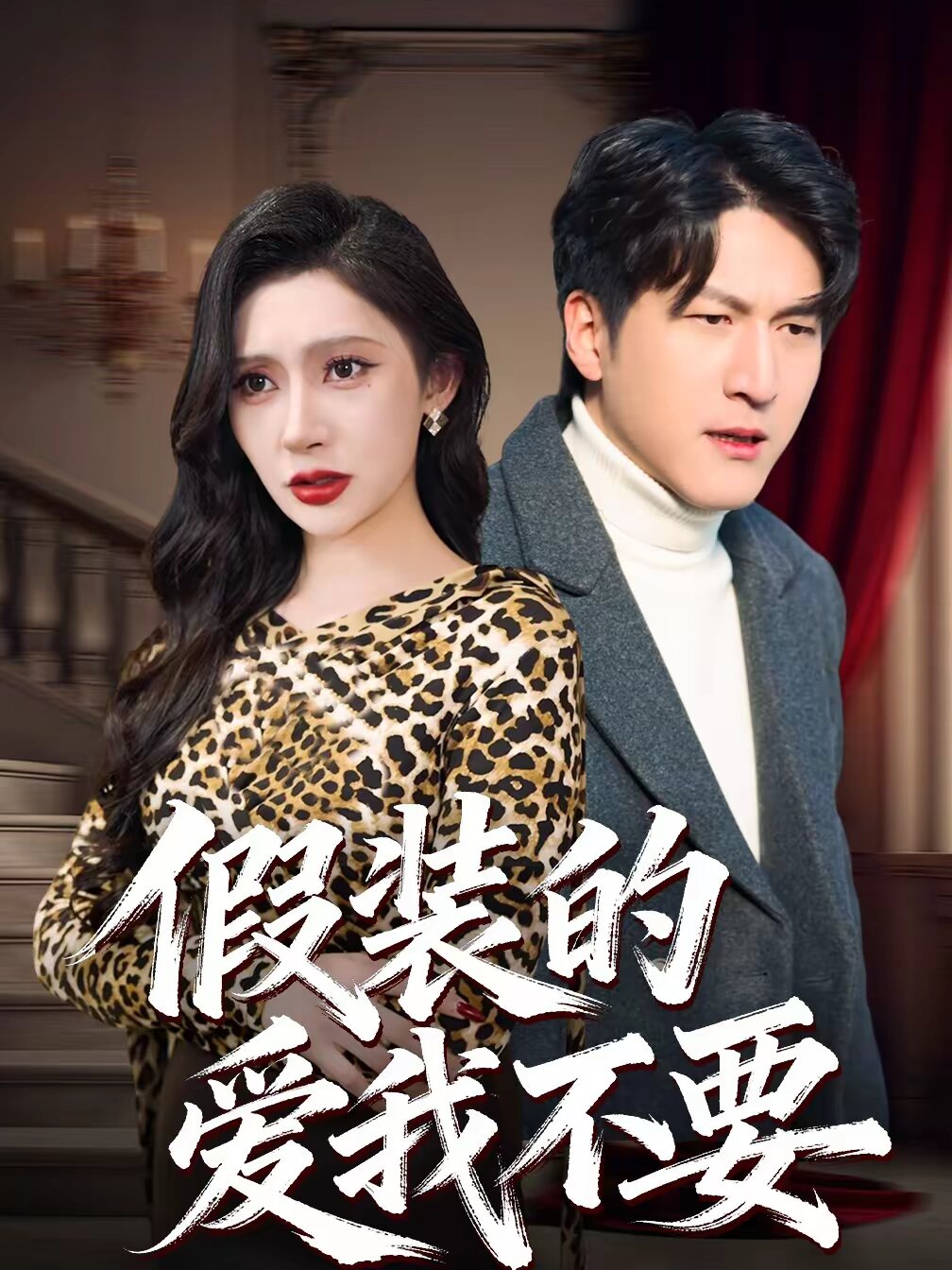 假裝的愛我不要海報