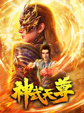 神武天尊動畫版海報