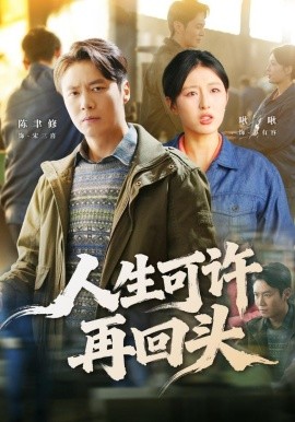人生可許再回頭海報
