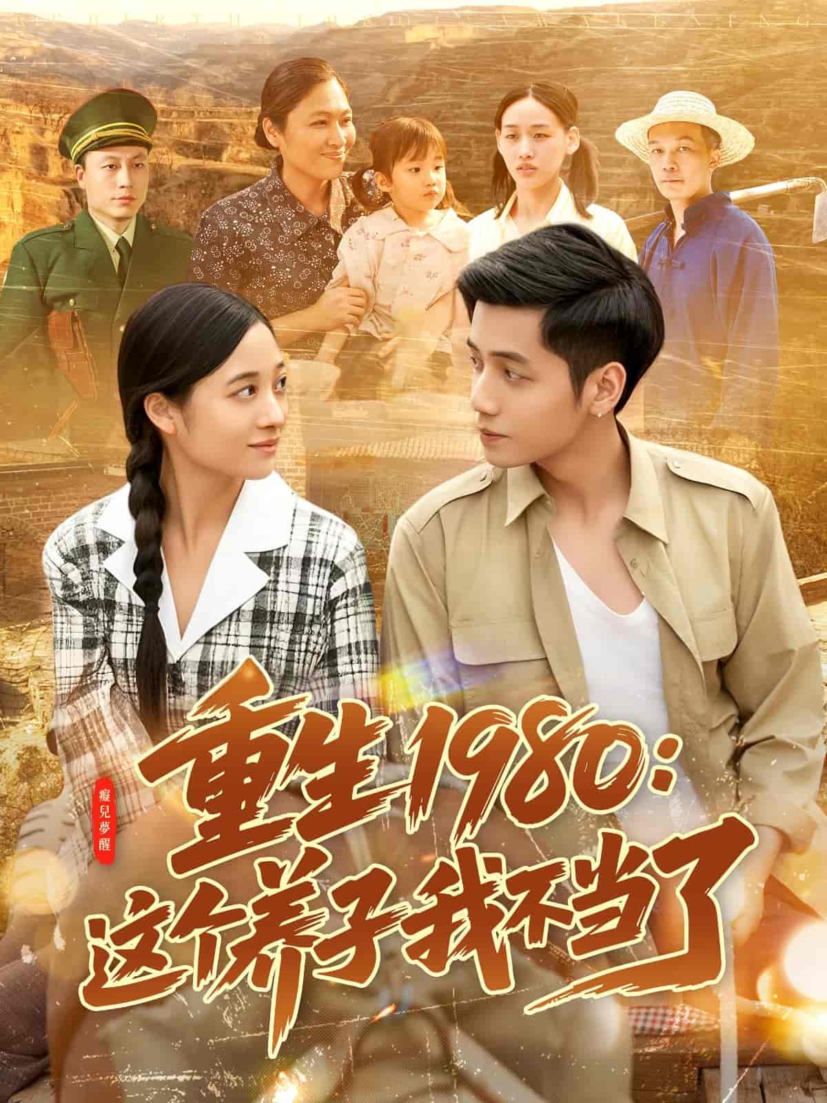 重生1980:這個養子我不當了海報