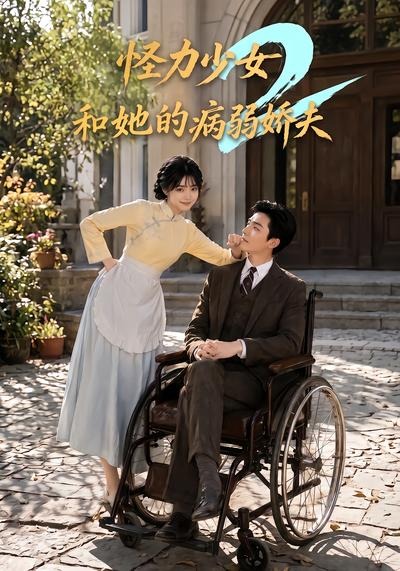 怪力少女和她的病弱嬌夫2海報