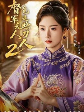 督軍夫人竟是賒刀人2海報