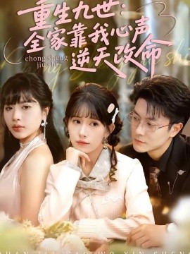 重生九世:全家靠我心聲逆天改命海報