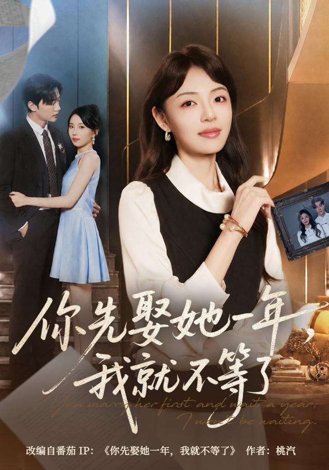 你先娶她一年,我就不等了海報