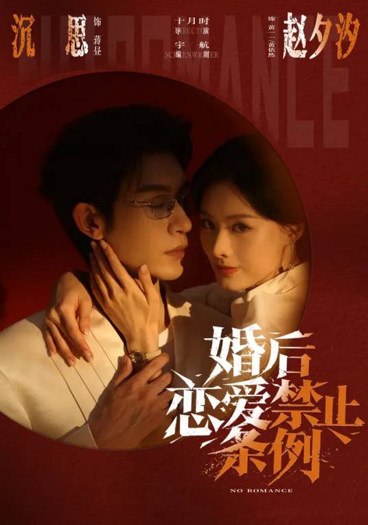 婚後戀愛禁止條列海報