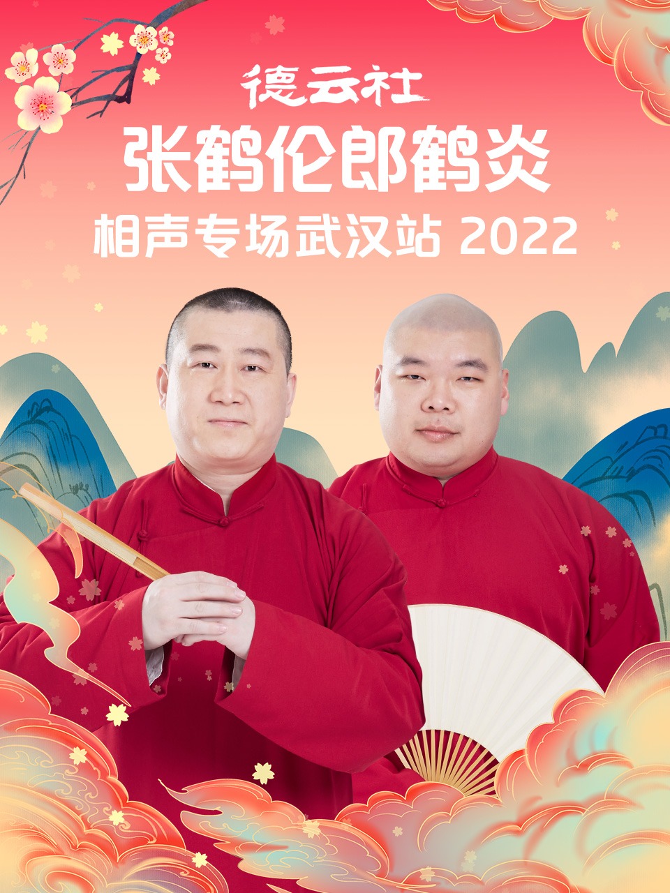 德雲社張鶴倫郎鶴炎相聲專場海報