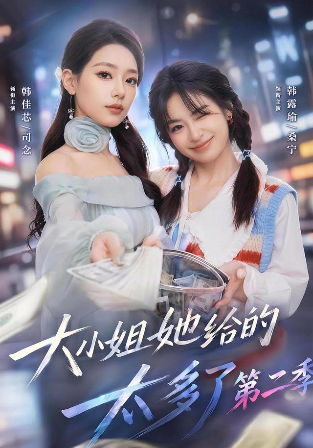 大小姐她給的太多了海報