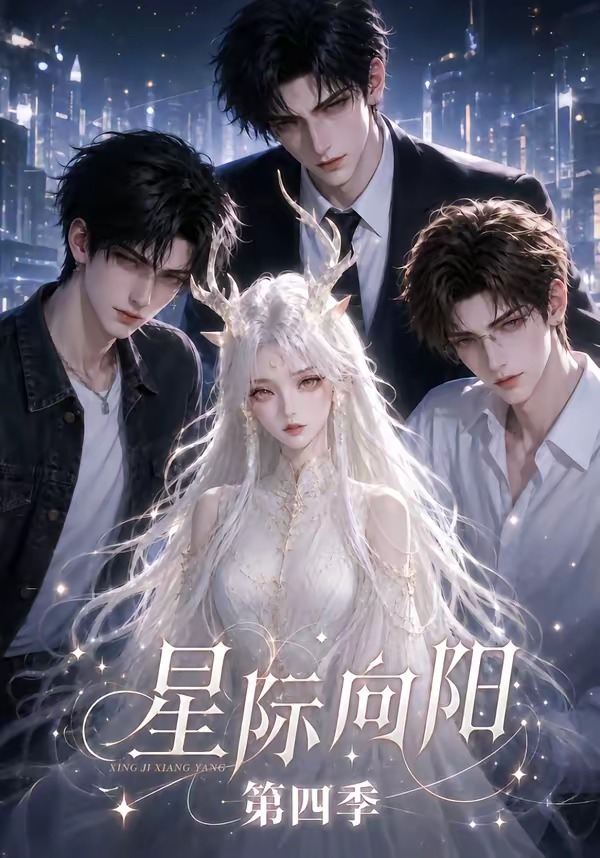 星際向陽海報