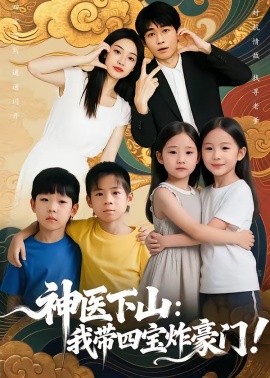 神醫下山:我帶四寶炸豪門海報