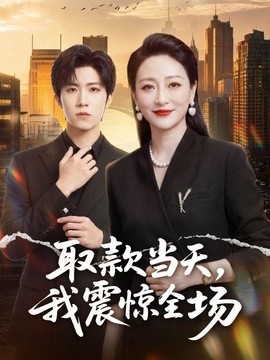 取款當天,我震驚全場海報