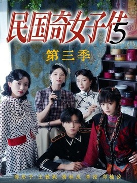民國奇女子傳海報