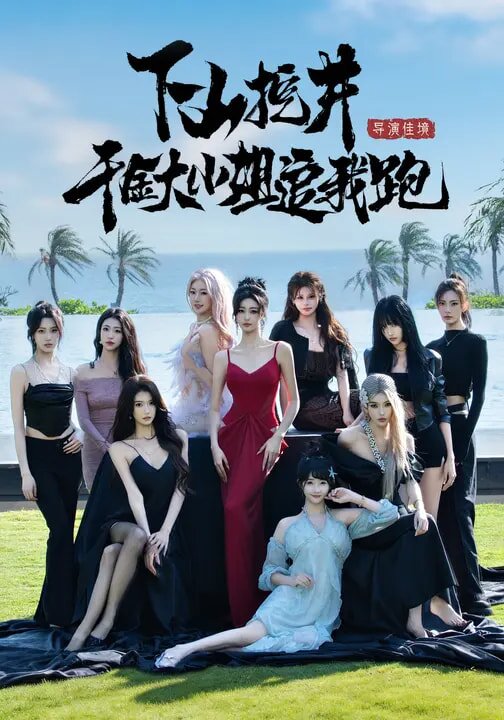 下山挖井,千金大小姐追我跑海報