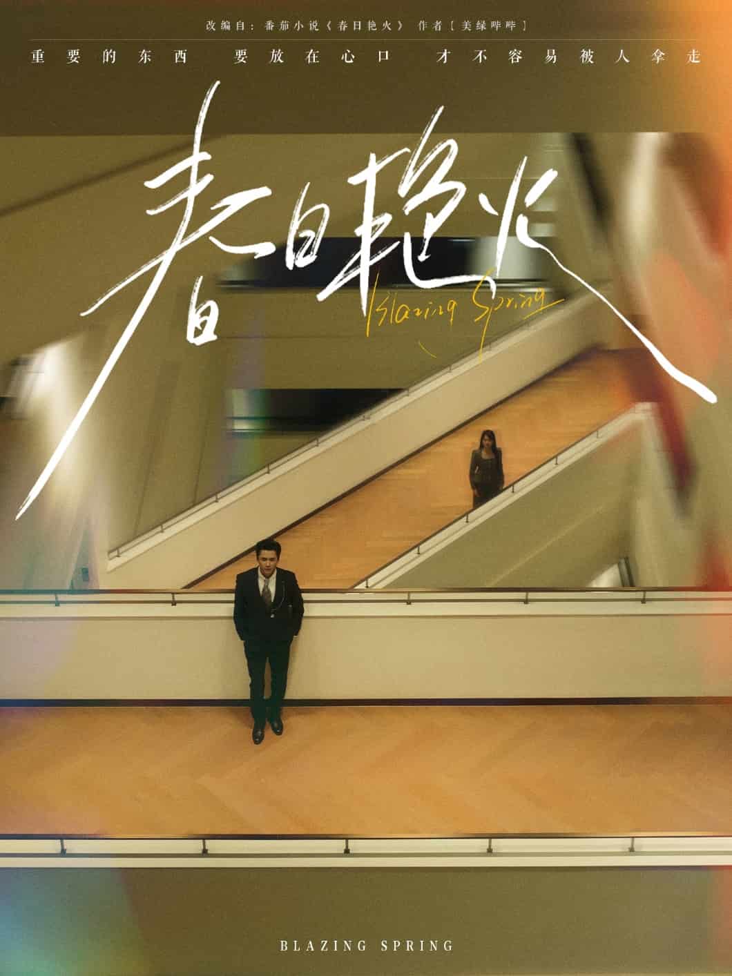 春日豔火海報