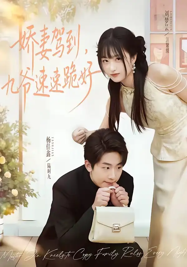 嬌妻駕到,九爺速速跪好海報
