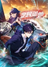 全民御獸:開局山海經,我橫掃全球海報