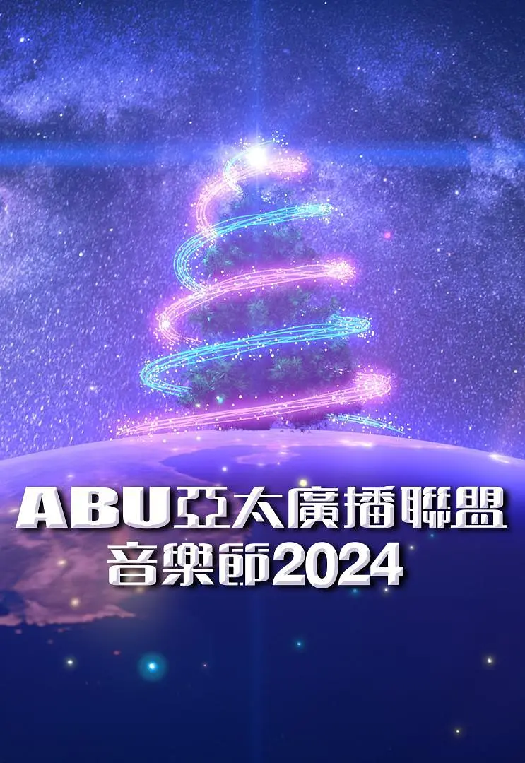 ABU亞太廣播聯盟音樂節海報
