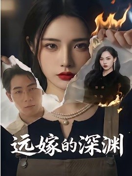 遠嫁的深淵海報