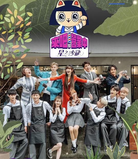 來吧!營業中2 星之沙龍海報