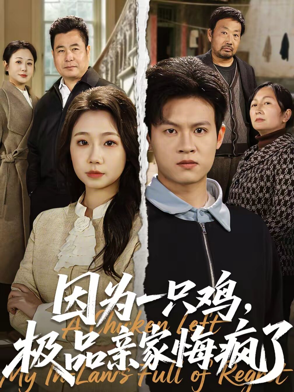 因為一隻雞,極品親家悔瘋了海報