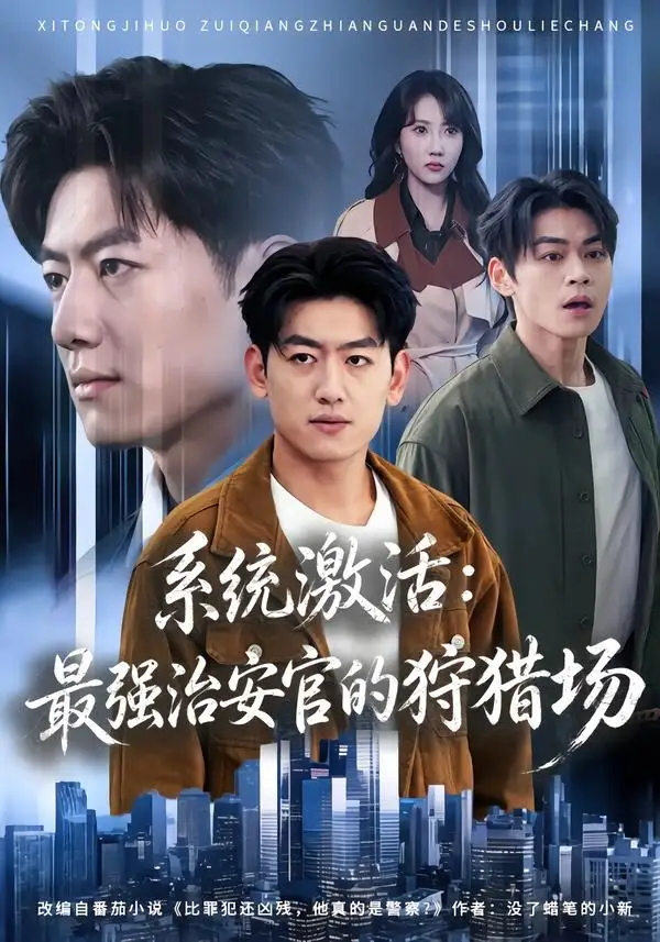系統啟用:最強治安官的狩獵場海報