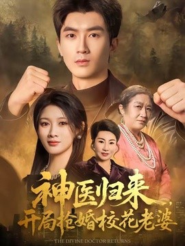 神醫歸來,開局搶婚校花老婆海報