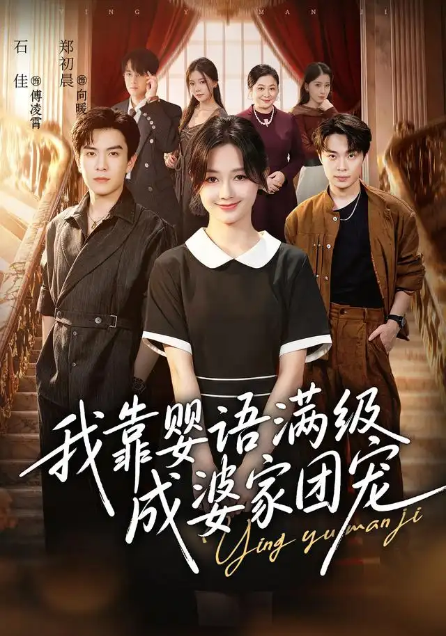 我靠嬰語滿級成婆家團寵海報