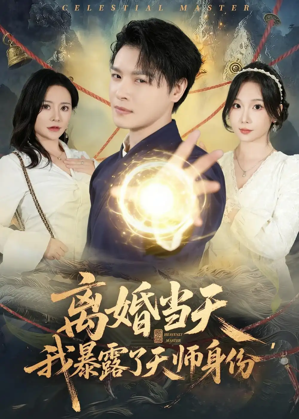 離婚當天,我暴露了天師身份海報