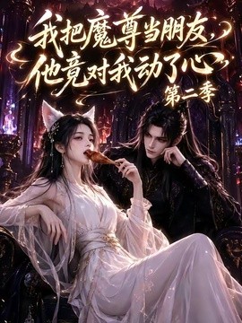 我把魔尊當朋友,他竟對我動了心海報