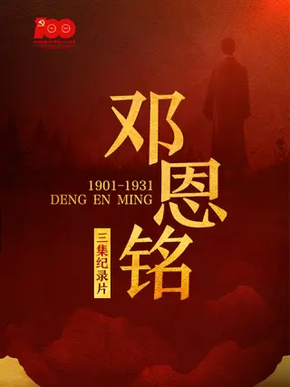 鄧恩銘海報