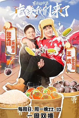 老鐵我們來了海報