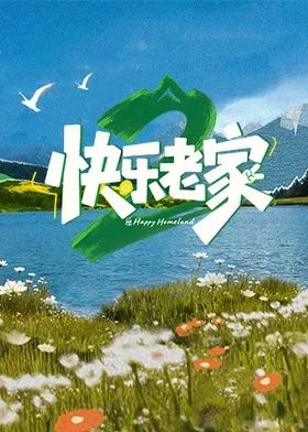 快樂老家2之直播聚會海報