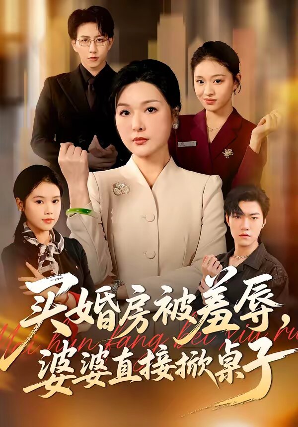 買婚房被羞辱,婆婆直接掀桌子海報