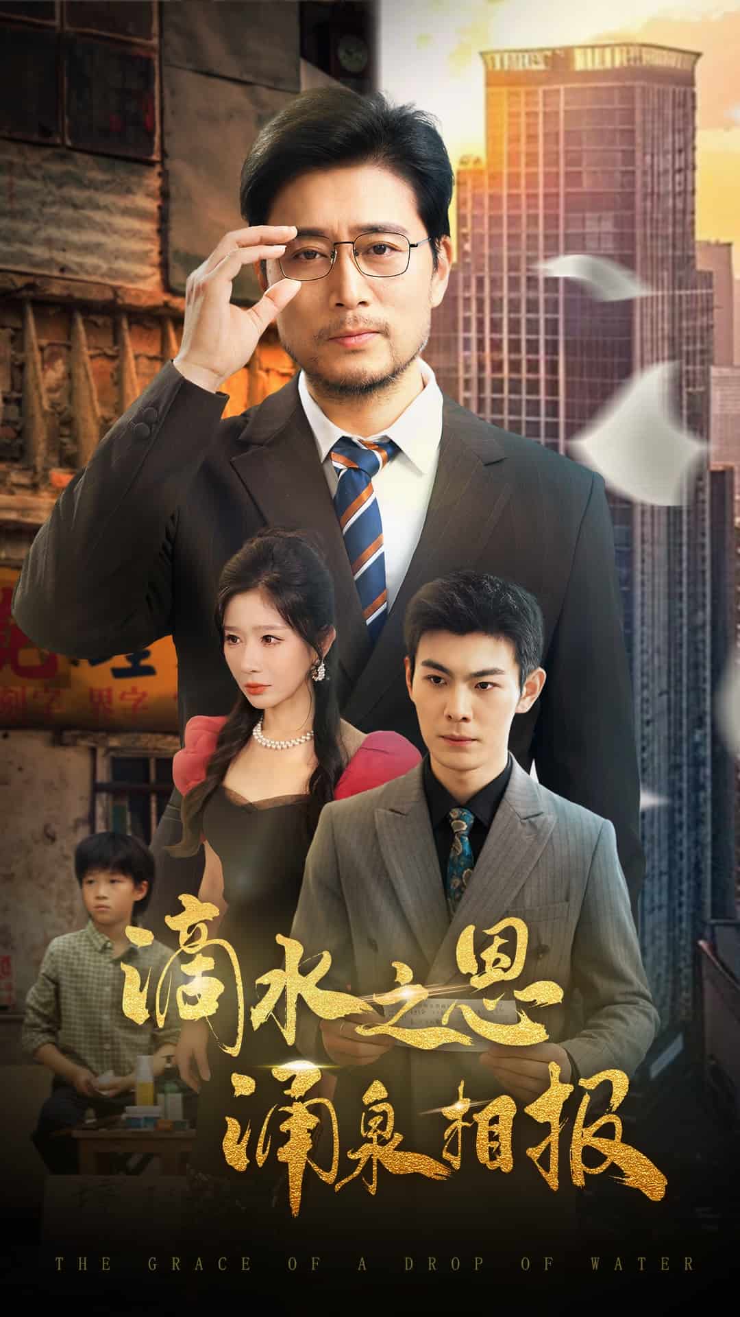 滴水之恩湧泉相報海報