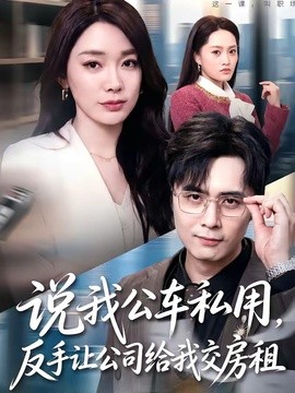 說我公車私用,反手讓公司給我交房租.海報