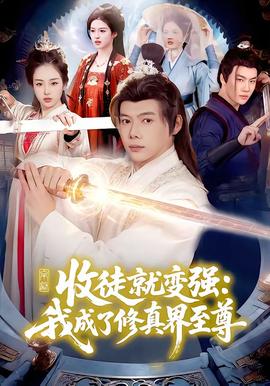 收徒就變強:我成了修真界至尊海報
