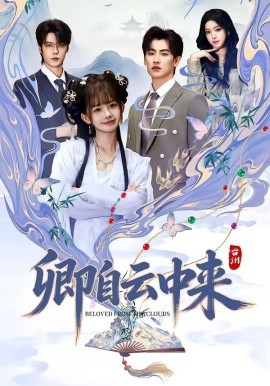 卿自雲中來海報